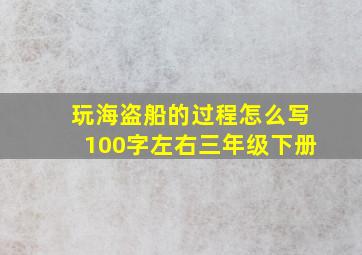 玩海盗船的过程怎么写100字左右三年级下册