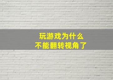 玩游戏为什么不能翻转视角了