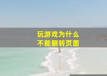 玩游戏为什么不能翻转页面