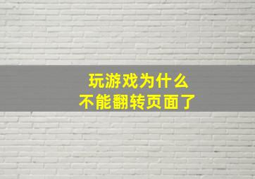 玩游戏为什么不能翻转页面了