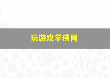 玩游戏学佛网