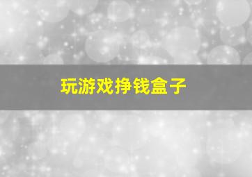 玩游戏挣钱盒子