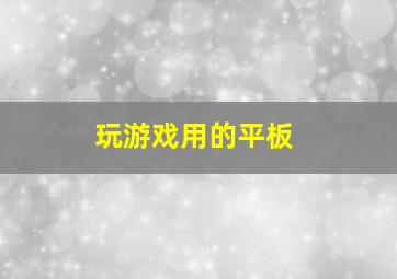 玩游戏用的平板