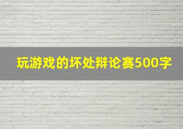 玩游戏的坏处辩论赛500字