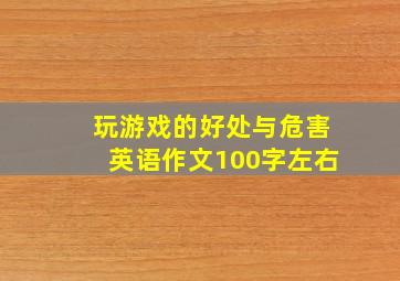 玩游戏的好处与危害英语作文100字左右