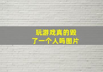 玩游戏真的毁了一个人吗图片