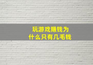 玩游戏赚钱为什么只有几毛钱