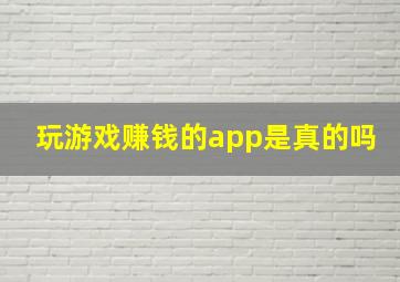 玩游戏赚钱的app是真的吗