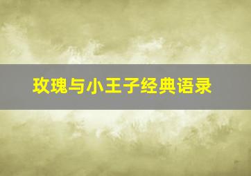 玫瑰与小王子经典语录