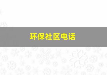 环保社区电话