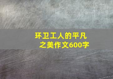 环卫工人的平凡之美作文600字