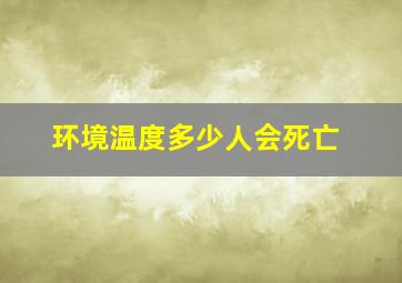 环境温度多少人会死亡