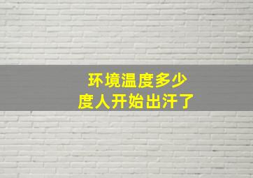 环境温度多少度人开始出汗了