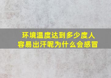 环境温度达到多少度人容易出汗呢为什么会感冒