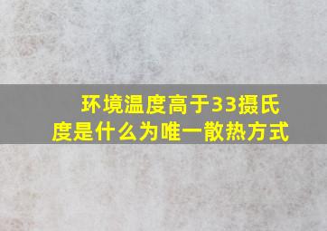 环境温度高于33摄氏度是什么为唯一散热方式