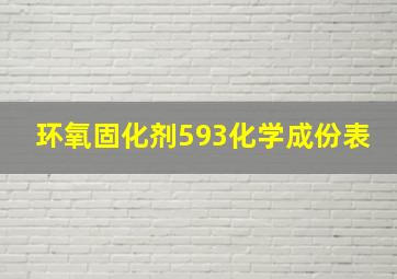 环氧固化剂593化学成份表