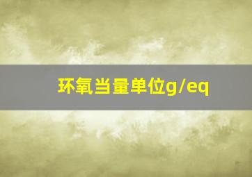 环氧当量单位g/eq