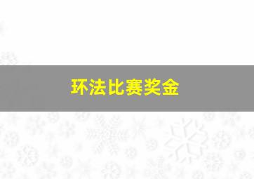 环法比赛奖金