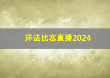 环法比赛直播2024