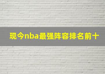 现今nba最强阵容排名前十