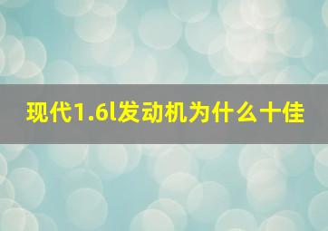 现代1.6l发动机为什么十佳