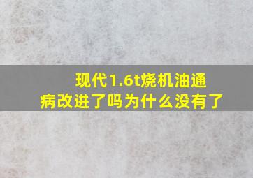 现代1.6t烧机油通病改进了吗为什么没有了