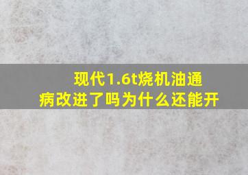 现代1.6t烧机油通病改进了吗为什么还能开