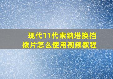 现代11代索纳塔换挡拨片怎么使用视频教程