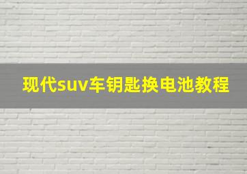 现代suv车钥匙换电池教程