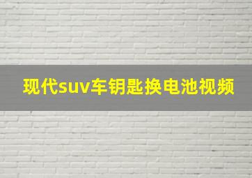 现代suv车钥匙换电池视频