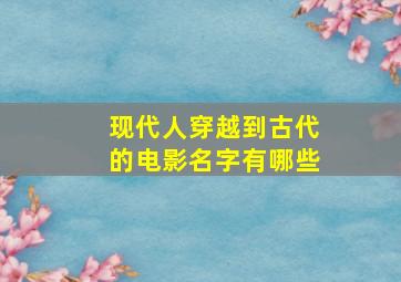 现代人穿越到古代的电影名字有哪些