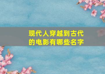 现代人穿越到古代的电影有哪些名字