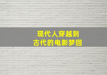 现代人穿越到古代的电影梦回