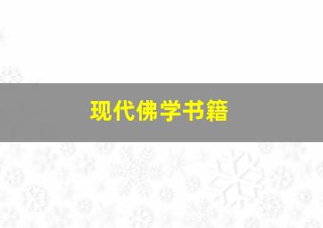 现代佛学书籍