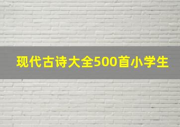 现代古诗大全500首小学生