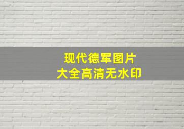 现代德军图片大全高清无水印