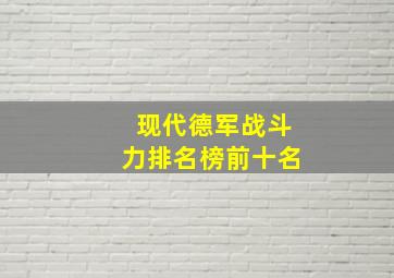 现代德军战斗力排名榜前十名