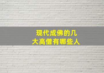 现代成佛的几大高僧有哪些人