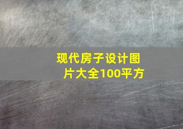 现代房子设计图片大全100平方