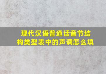 现代汉语普通话音节结构类型表中的声调怎么填