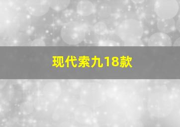 现代索九18款