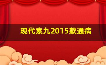 现代索九2015款通病