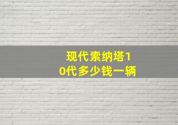 现代索纳塔10代多少钱一辆