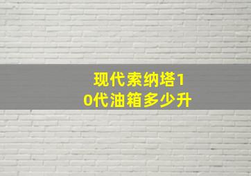 现代索纳塔10代油箱多少升