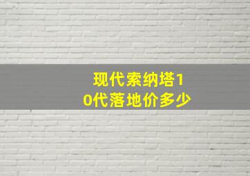 现代索纳塔10代落地价多少