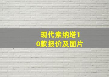 现代索纳塔10款报价及图片