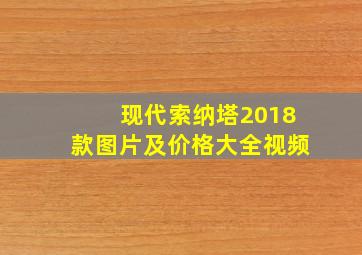 现代索纳塔2018款图片及价格大全视频