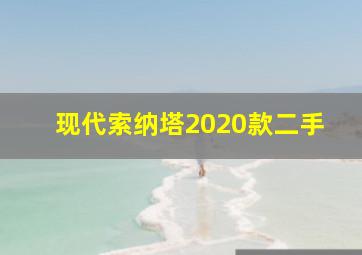 现代索纳塔2020款二手