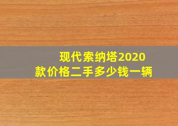 现代索纳塔2020款价格二手多少钱一辆