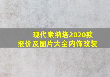 现代索纳塔2020款报价及图片大全内饰改装